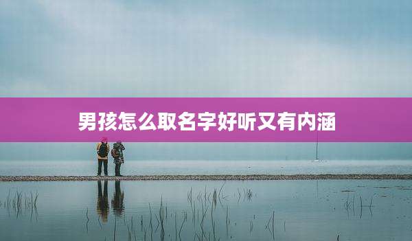 男孩怎么取名字好听又有内涵