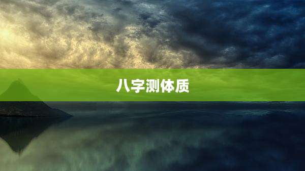 八字测体质