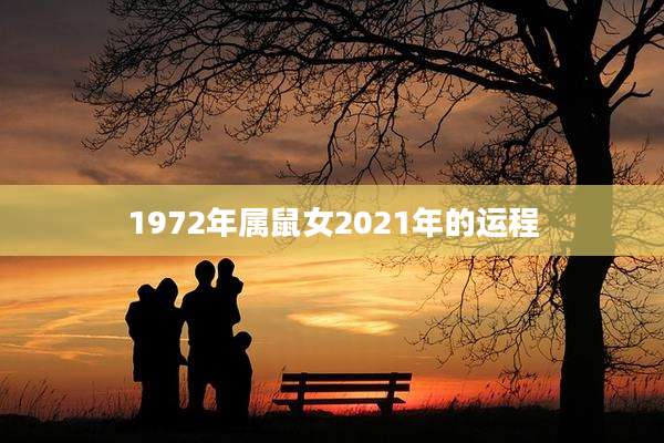 1972年属鼠女2021年的运程