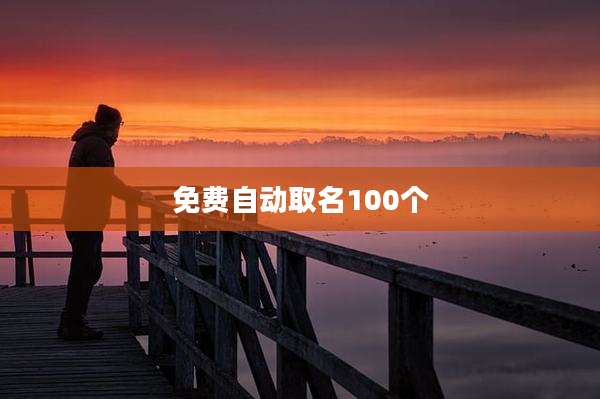 免费自动取名100个