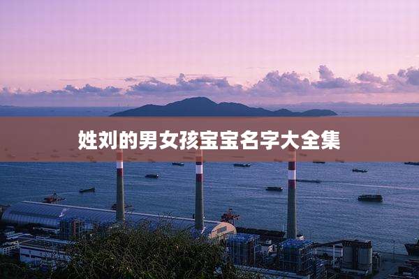 姓刘的男女孩宝宝名字大全集