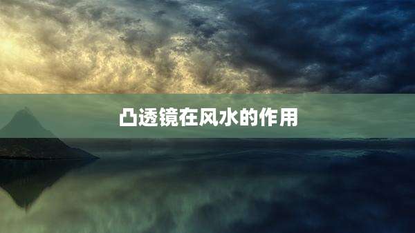 凸透镜在风水的作用