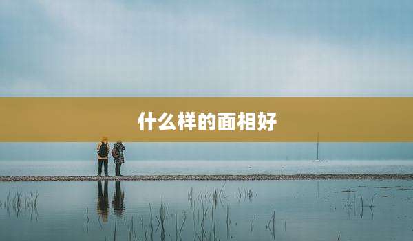 什么样的面相好