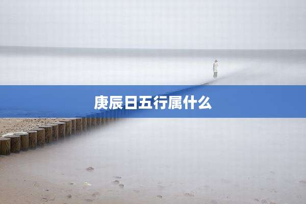 庚辰日五行属什么