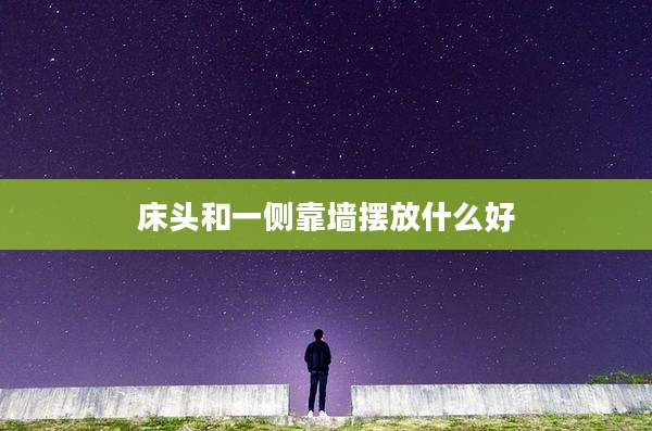 床头和一侧靠墙摆放什么好