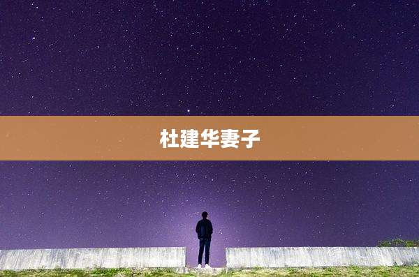 杜建华妻子