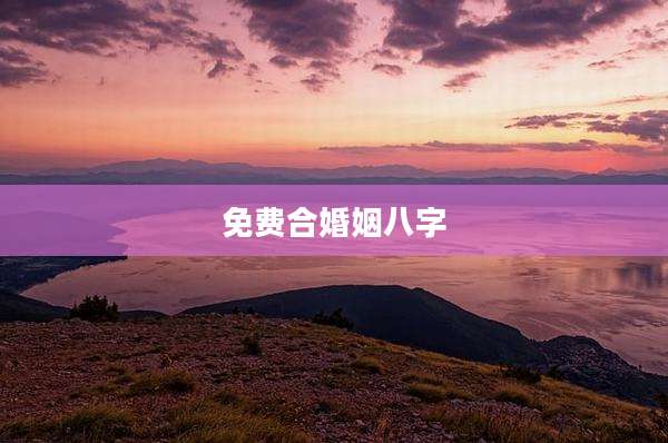 免费合婚姻八字