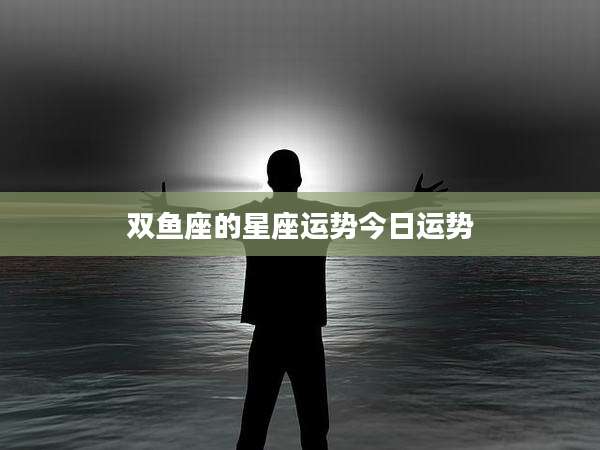 双鱼座的星座运势今日运势