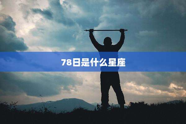 78日是什么星座