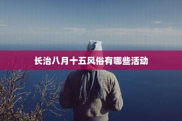 长治八月十五风俗有哪些活动