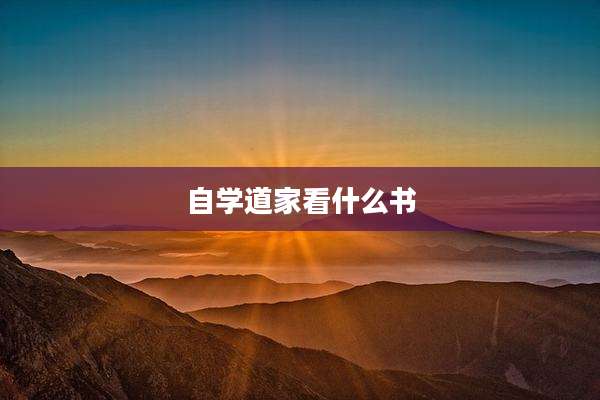 自学道家看什么书