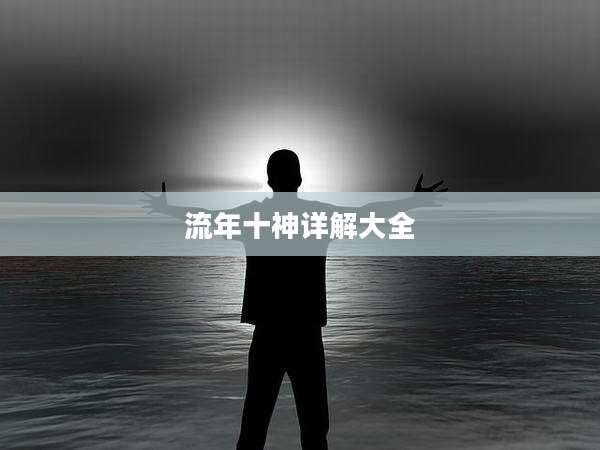流年十神详解大全