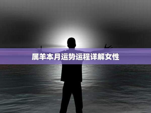 属羊本月运势运程详解女性