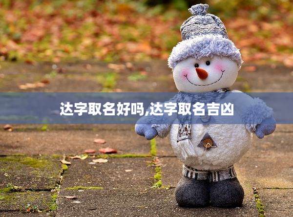 达字取名好吗,达字取名吉凶