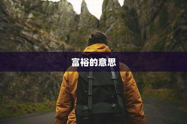 富裕的意思