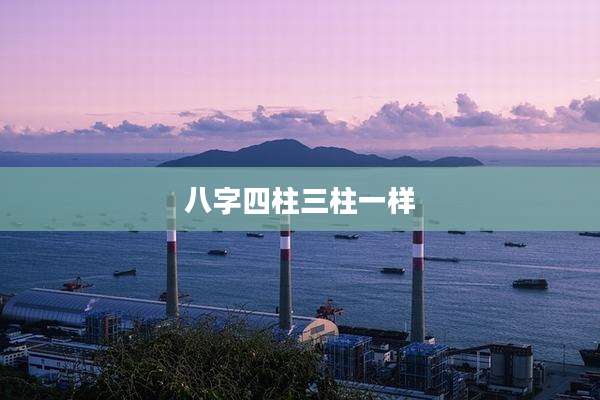 八字四柱三柱一样