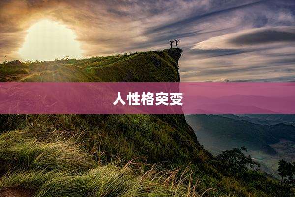 人性格突变