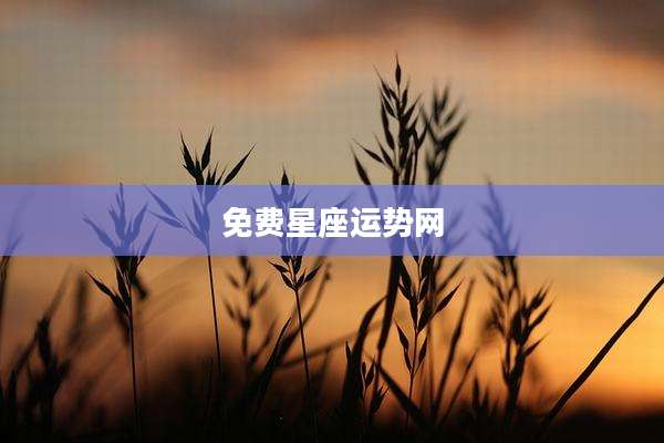 免费星座运势网