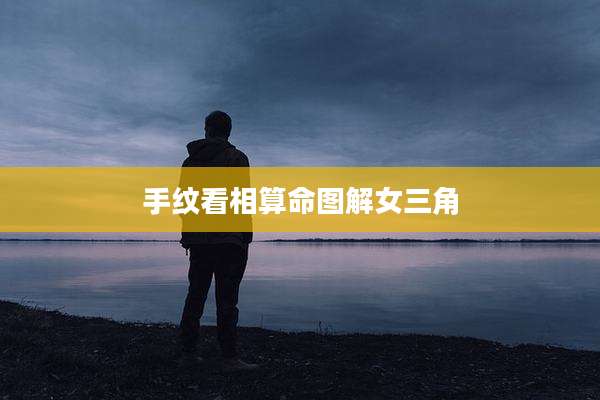 手纹看相算命图解女三角