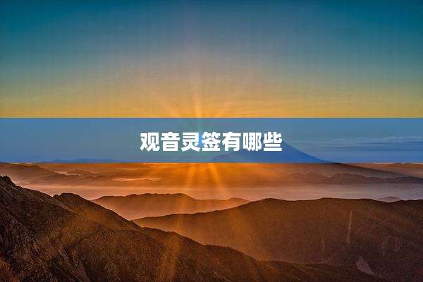 观音灵签有哪些