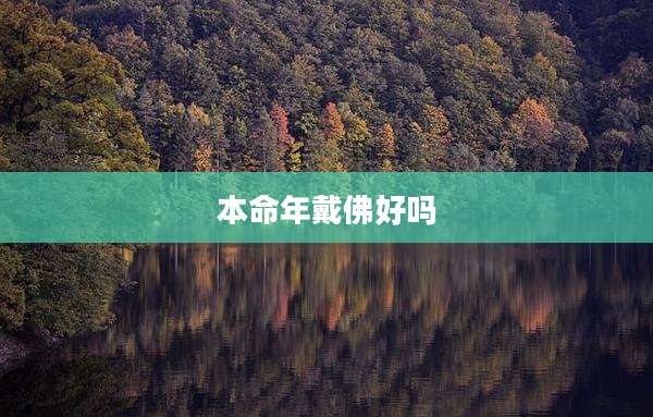 本命年戴佛好吗