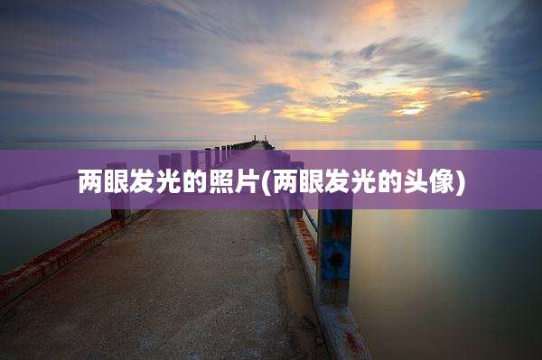 两眼发光的照片(两眼发光的头像)