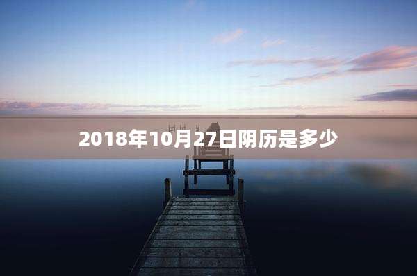 2018年10月27日阴历是多少