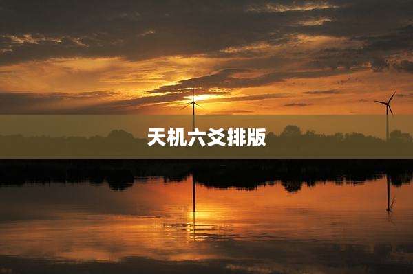天机六爻排版