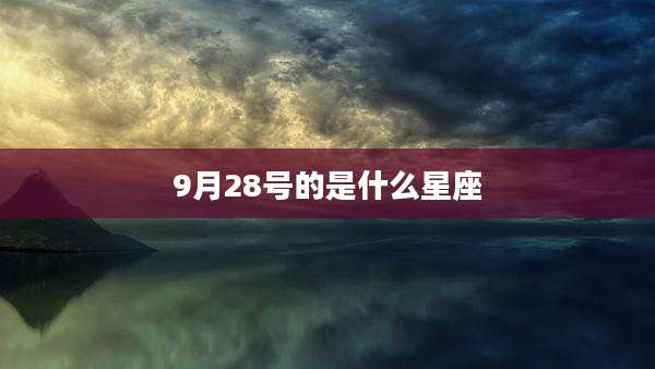 9月28号的是什么星座