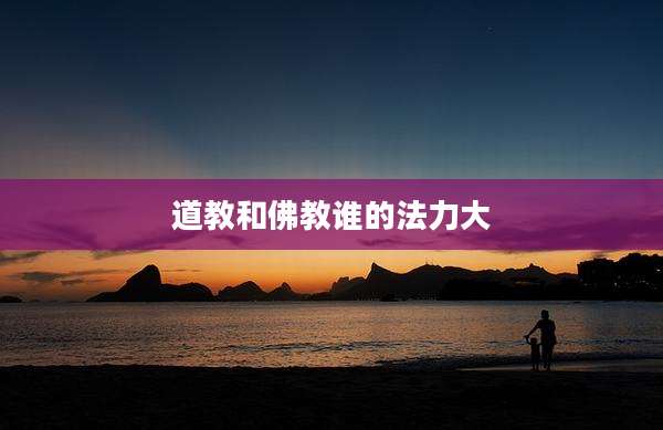 道教和佛教谁的法力大