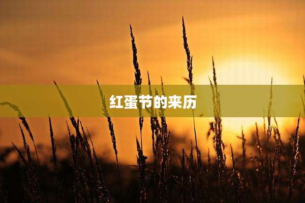红蛋节的来历
