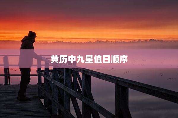 黄历中九星值日顺序