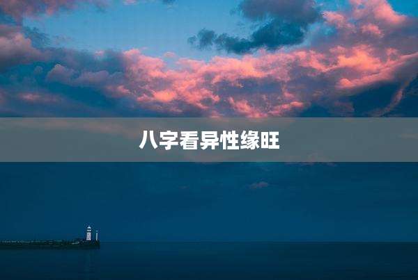 八字看异性缘旺