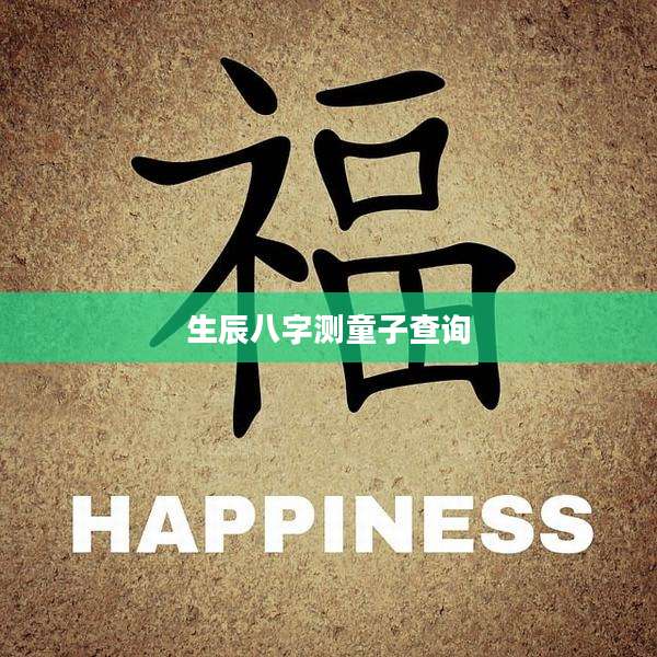 生辰八字测童子查询