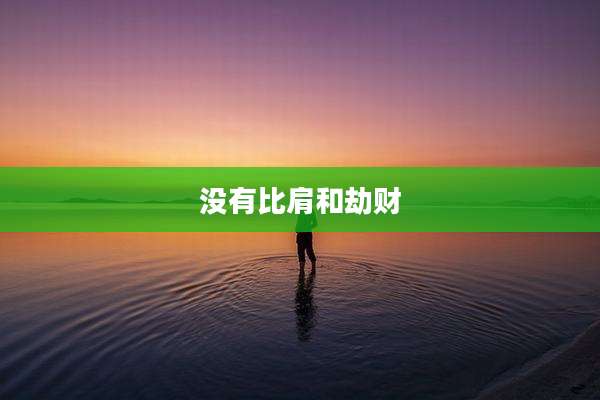 没有比肩和劫财