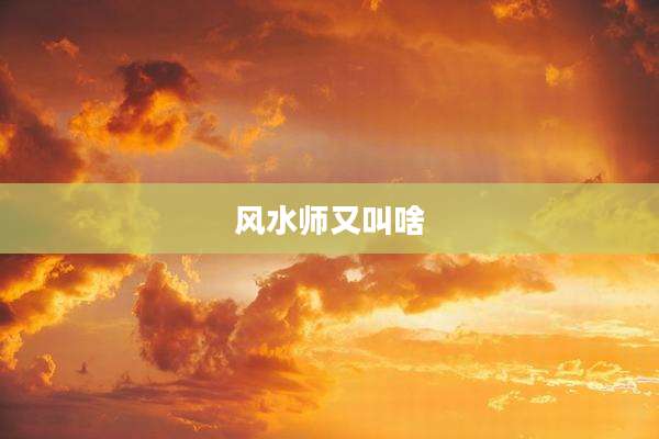 风水师又叫啥