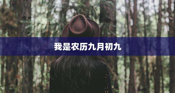 我是农历九月初九