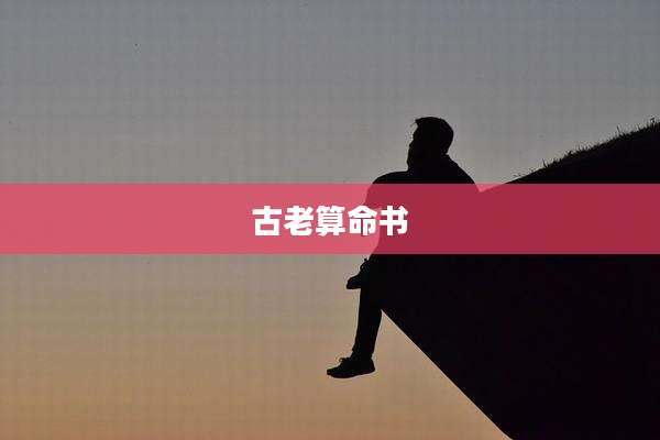古老算命书