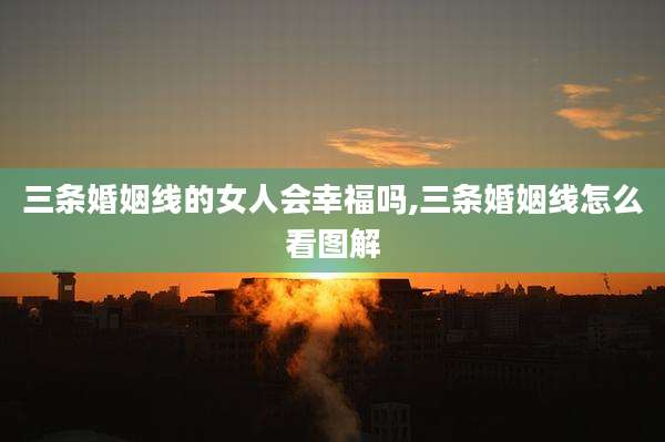三条婚姻线的女人会幸福吗,三条婚姻线怎么看图解