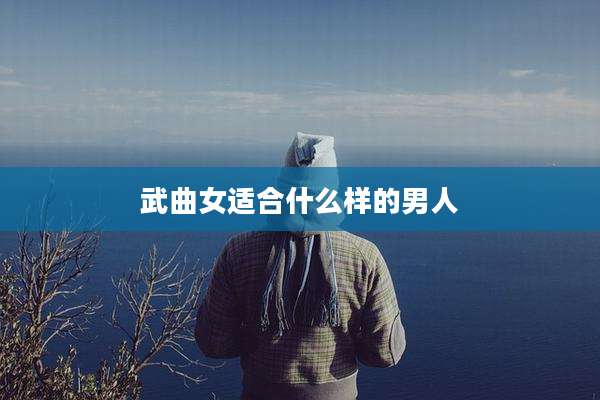 武曲女适合什么样的男人