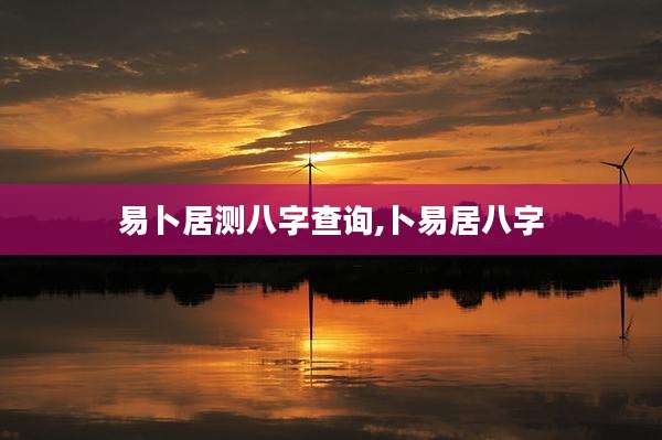 易卜居测八字查询,卜易居八字