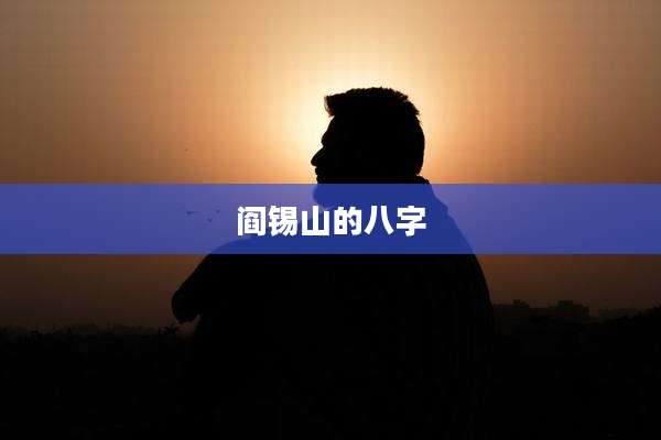 阎锡山的八字