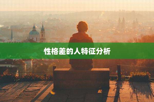 性格差的人特征分析