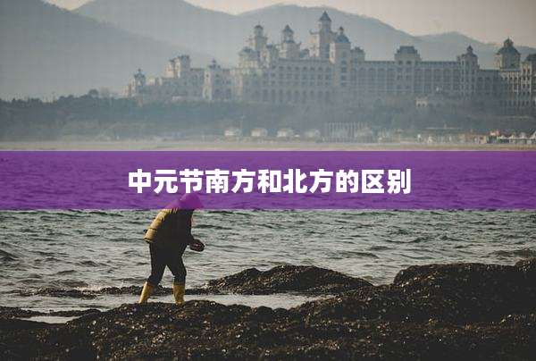 中元节南方和北方的区别