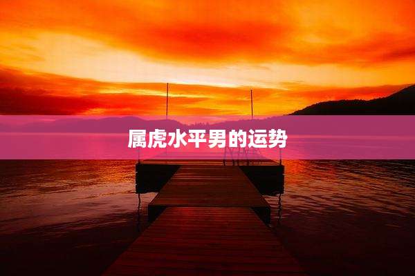 属虎水平男的运势
