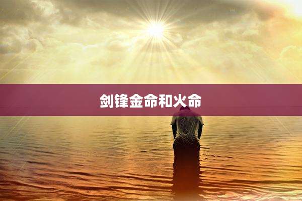 剑锋金命和火命
