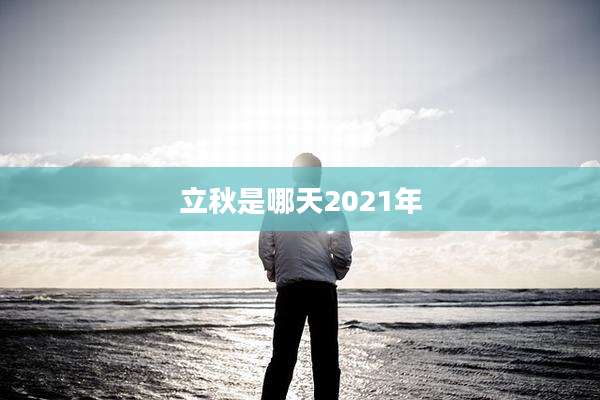 立秋是哪天2021年