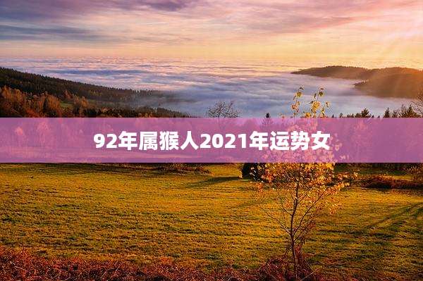 92年属猴人2021年运势女