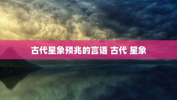 古代星象预兆的言语 古代 星象