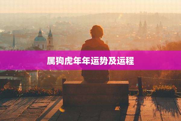 属狗虎年年运势及运程